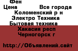 Фен Rowenta INFINI pro  › Цена ­ 3 000 - Все города, Коломенский р-н Электро-Техника » Бытовая техника   . Хакасия респ.,Черногорск г.